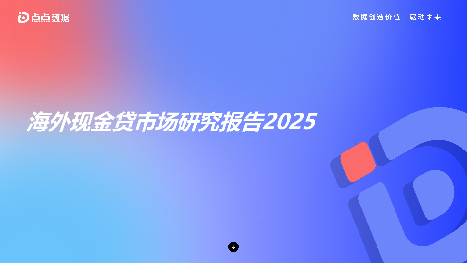 海外现金贷市场研究报告2025